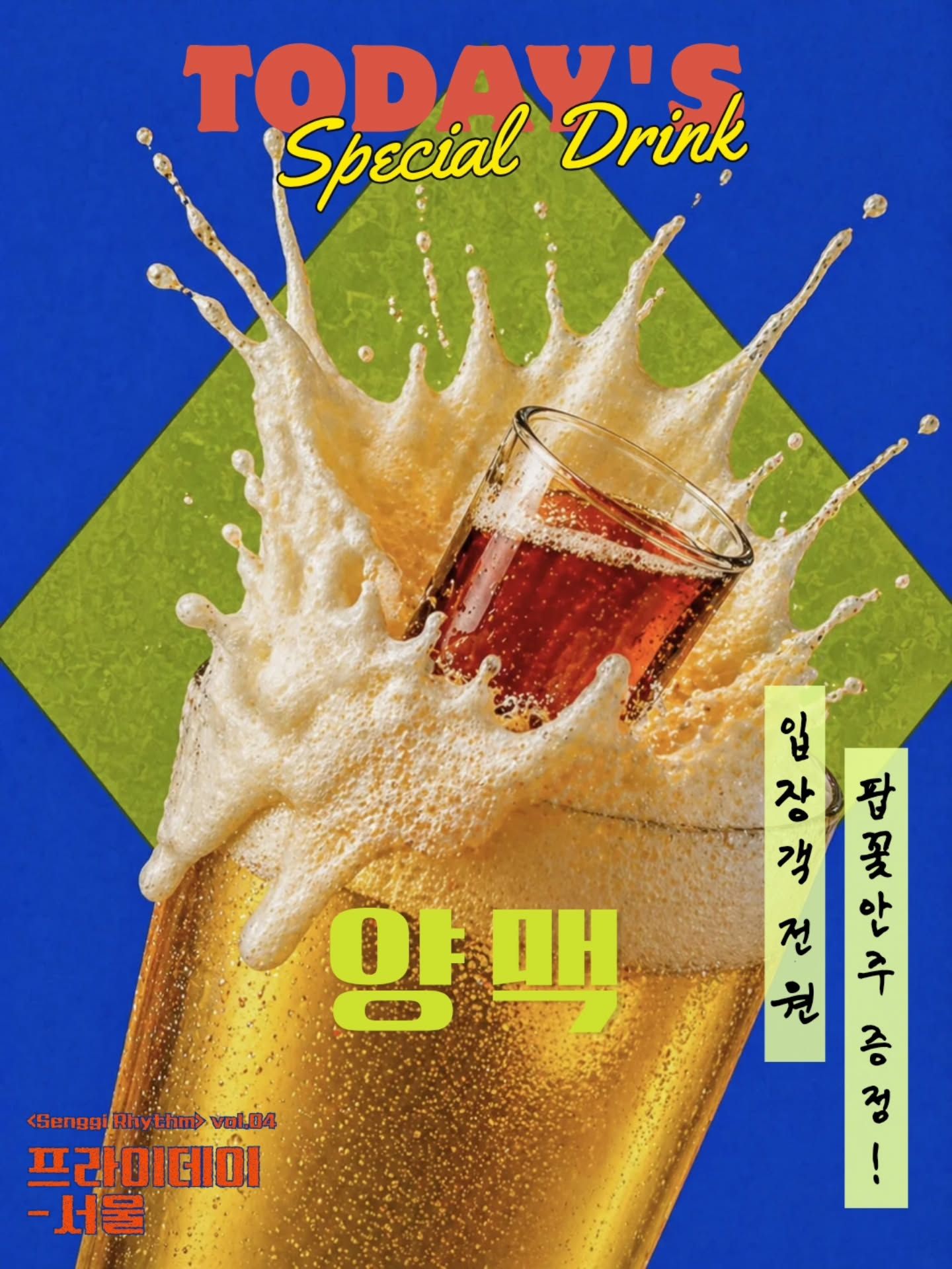 Senggi Rhythm vol. 프라이데이ㅡ서울 《급한노새×전파상사×멋진인생》 poster 2