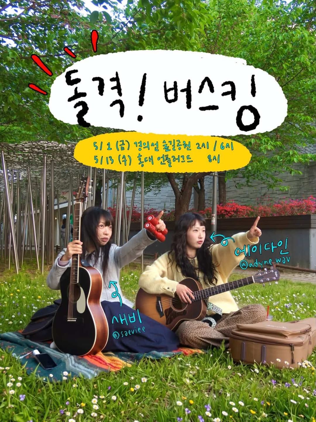 클럽웬즈데이 - 돌격! 버스킹