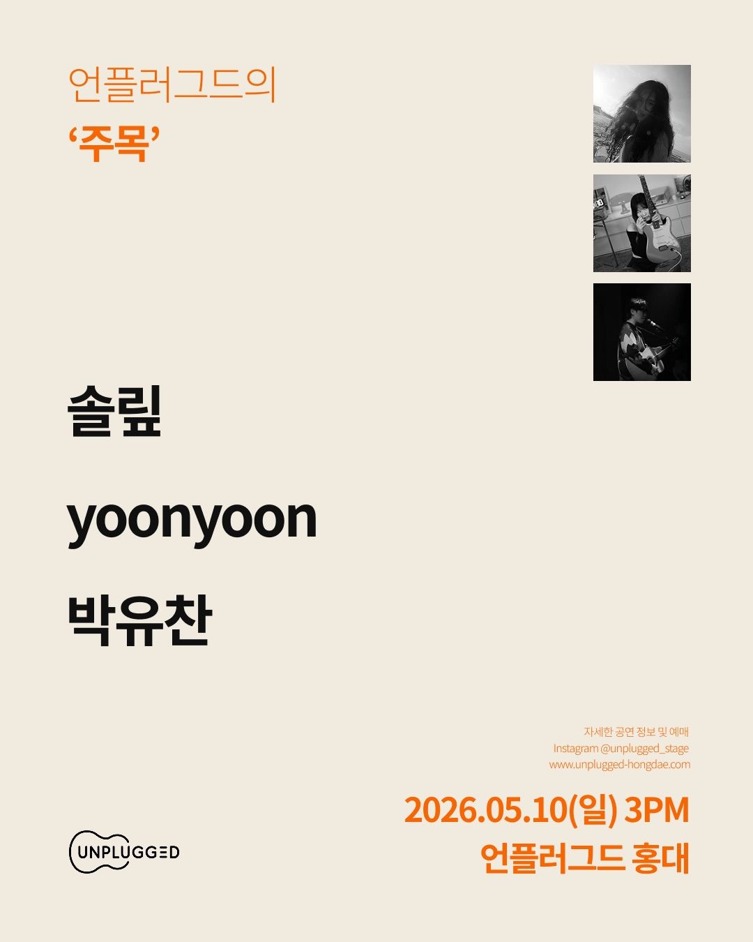 주목 - 언플러그드 홍대 신진 뮤지션 공연