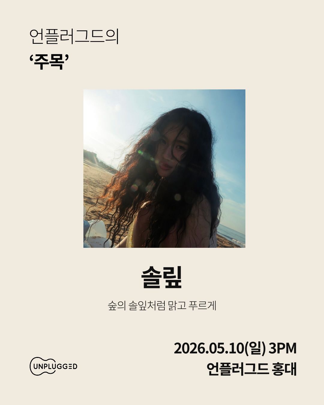 주목 - 언플러그드 홍대 신진 뮤지션 공연 poster 2