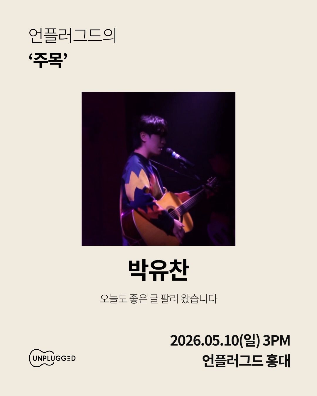 주목 - 언플러그드 홍대 신진 뮤지션 공연 poster 4