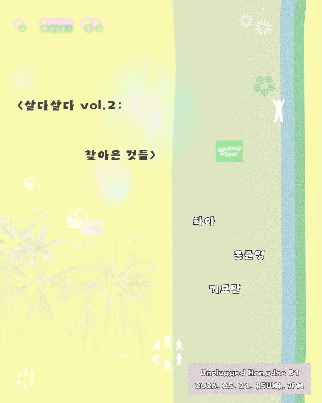 살다살다 vol.2: 찾아온 것들