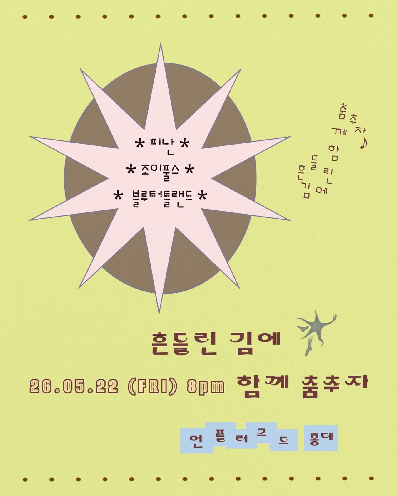흔들린 김에 함께 춤추자