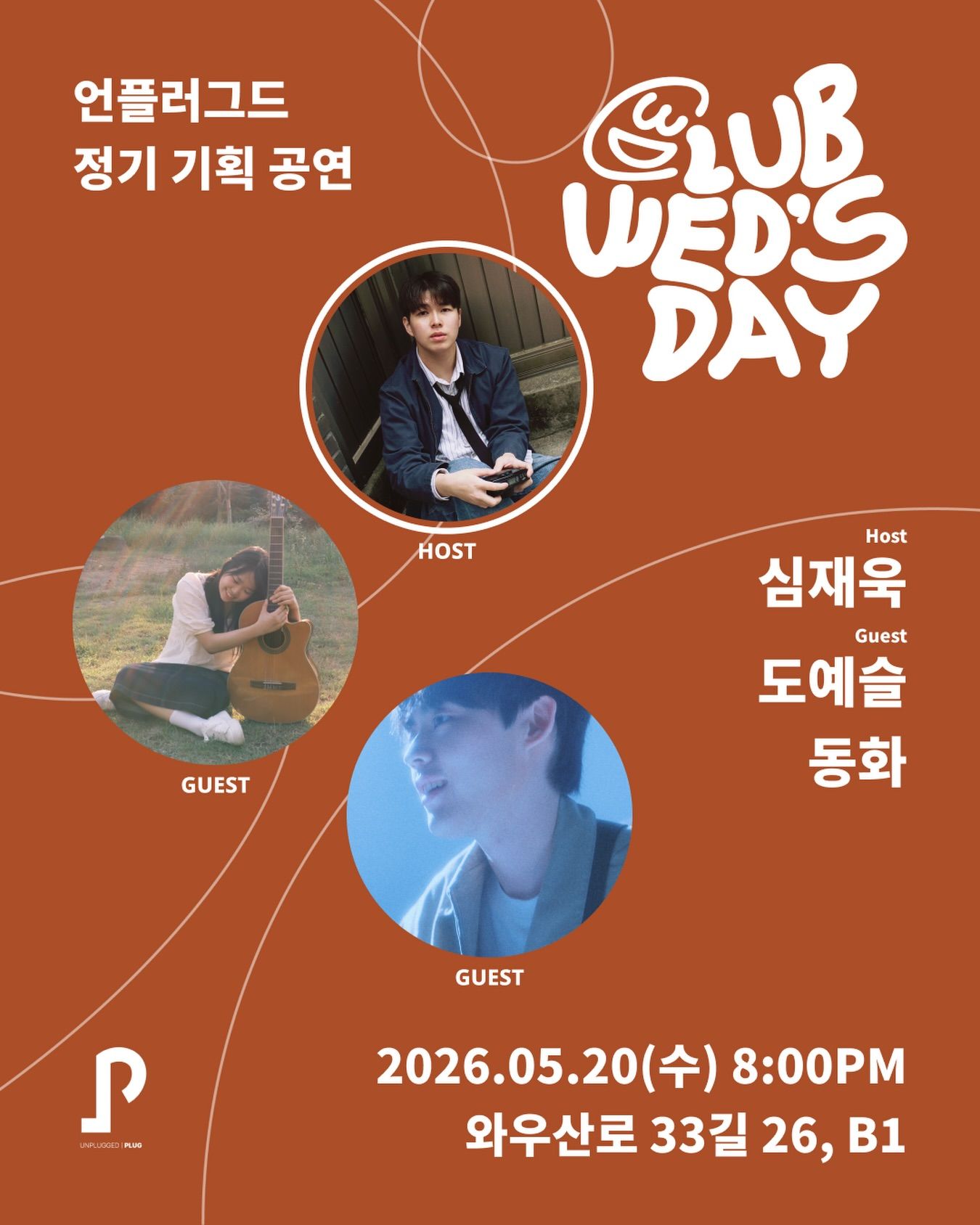 클럽웬즈데이 - 심재욱 with 도예슬, 동화
