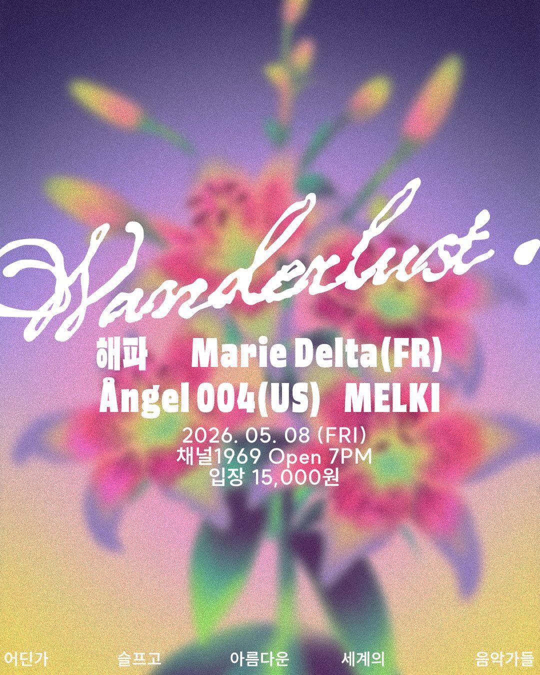 Wanderlust. 방랑벽.