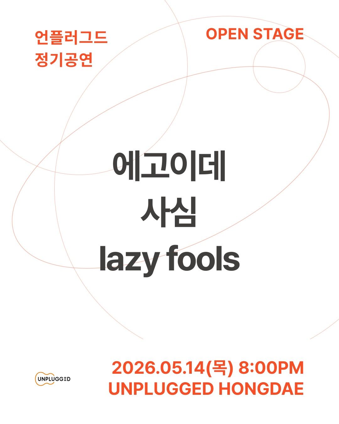 언플러그드 오픈스테이지