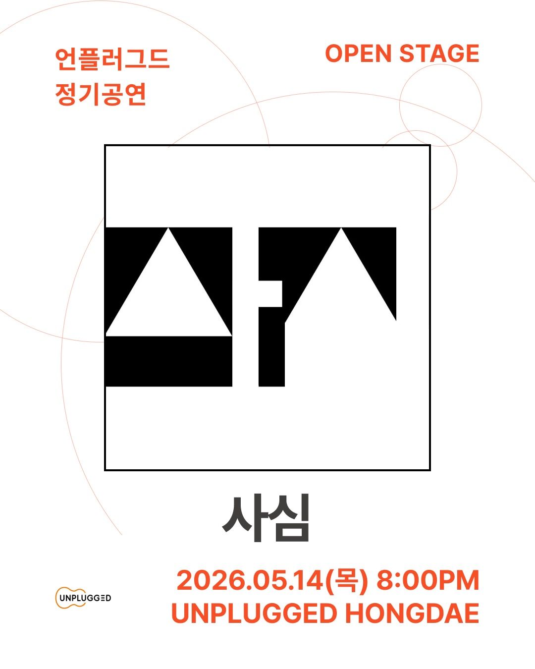 언플러그드 오픈스테이지 poster 3