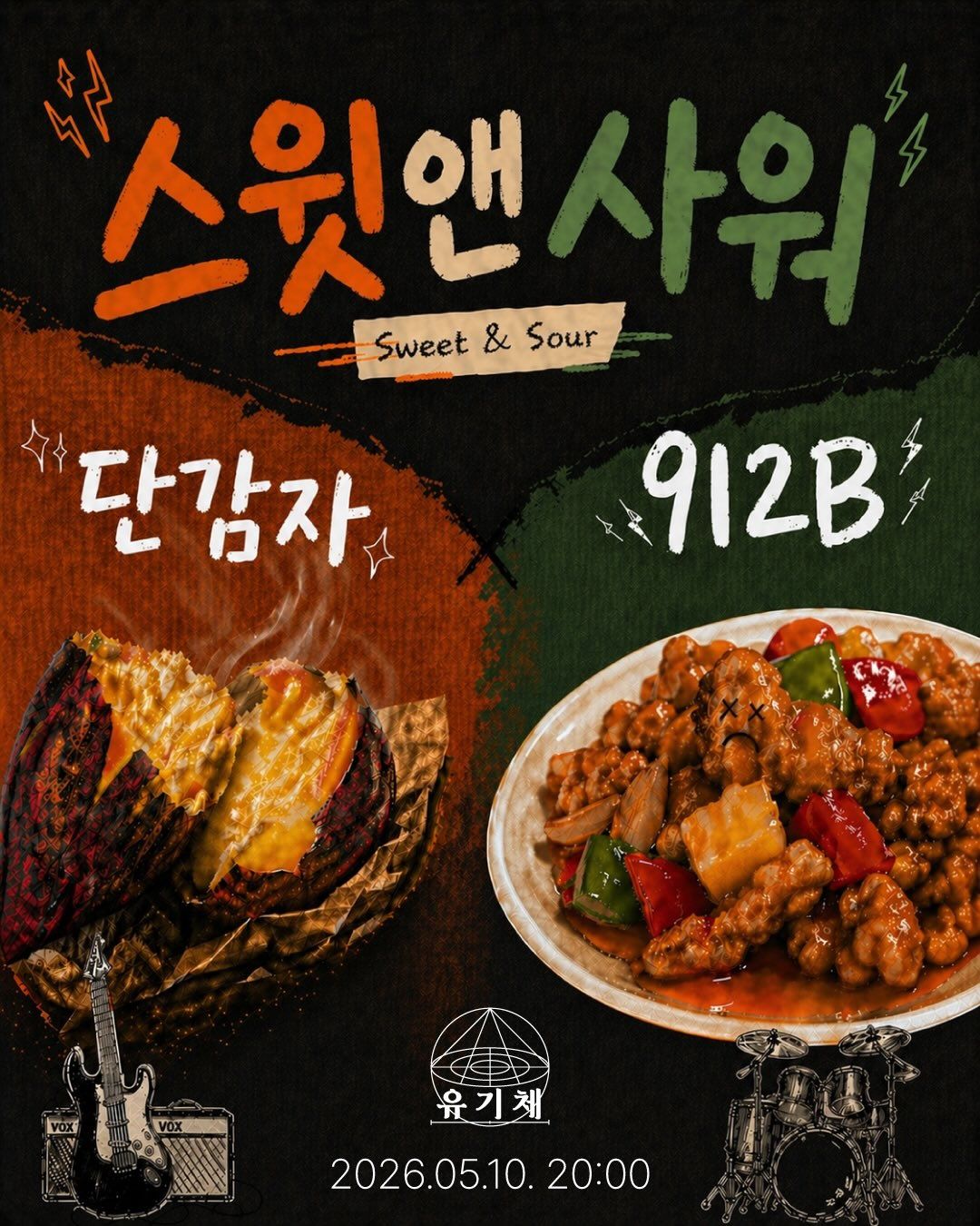 스윗 앤 사워 (단감자 × 912B)
