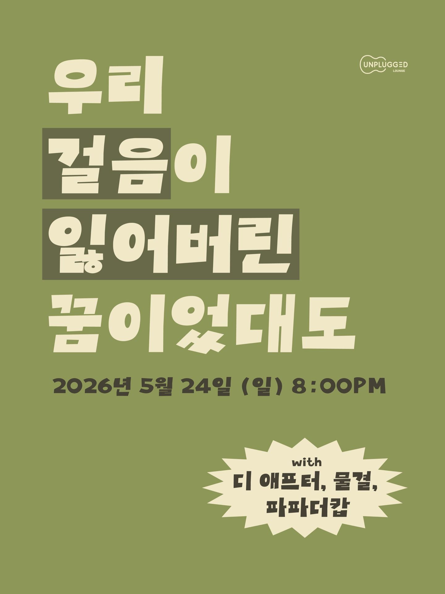 우리 걸음이 잃어버린 꿈이었대도