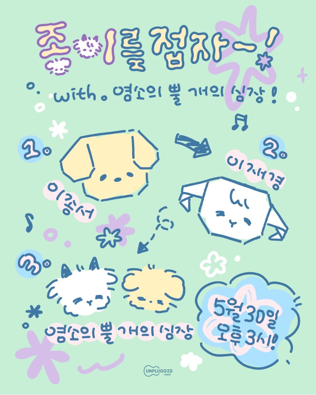 종이를 접자 with. 염소의 뿔 개의 심장