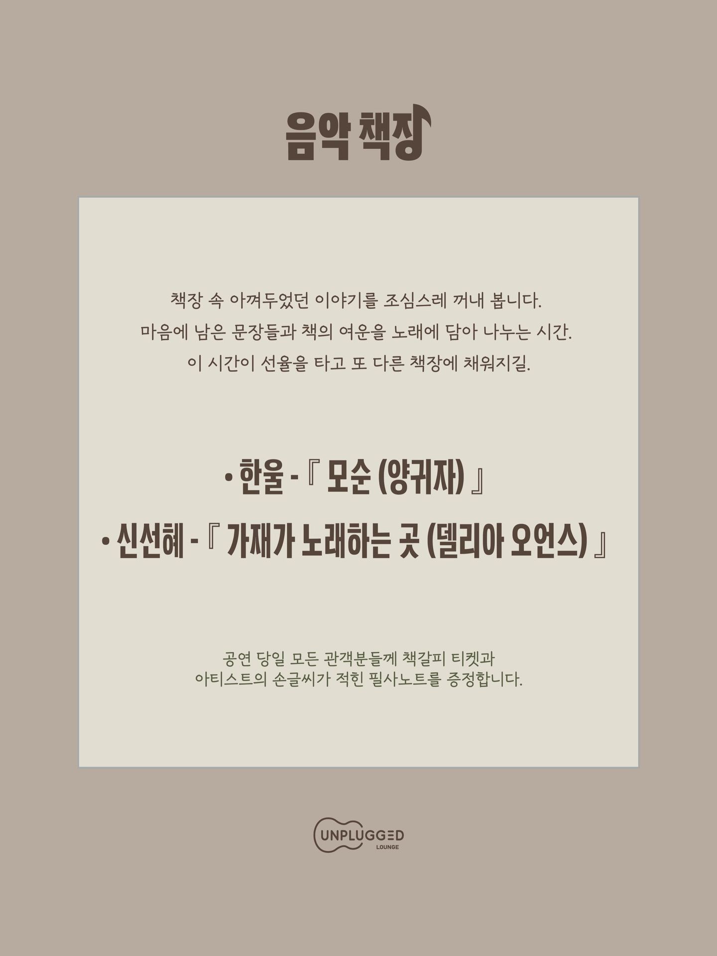 음악 책장 - 한울, 신선혜 poster 2