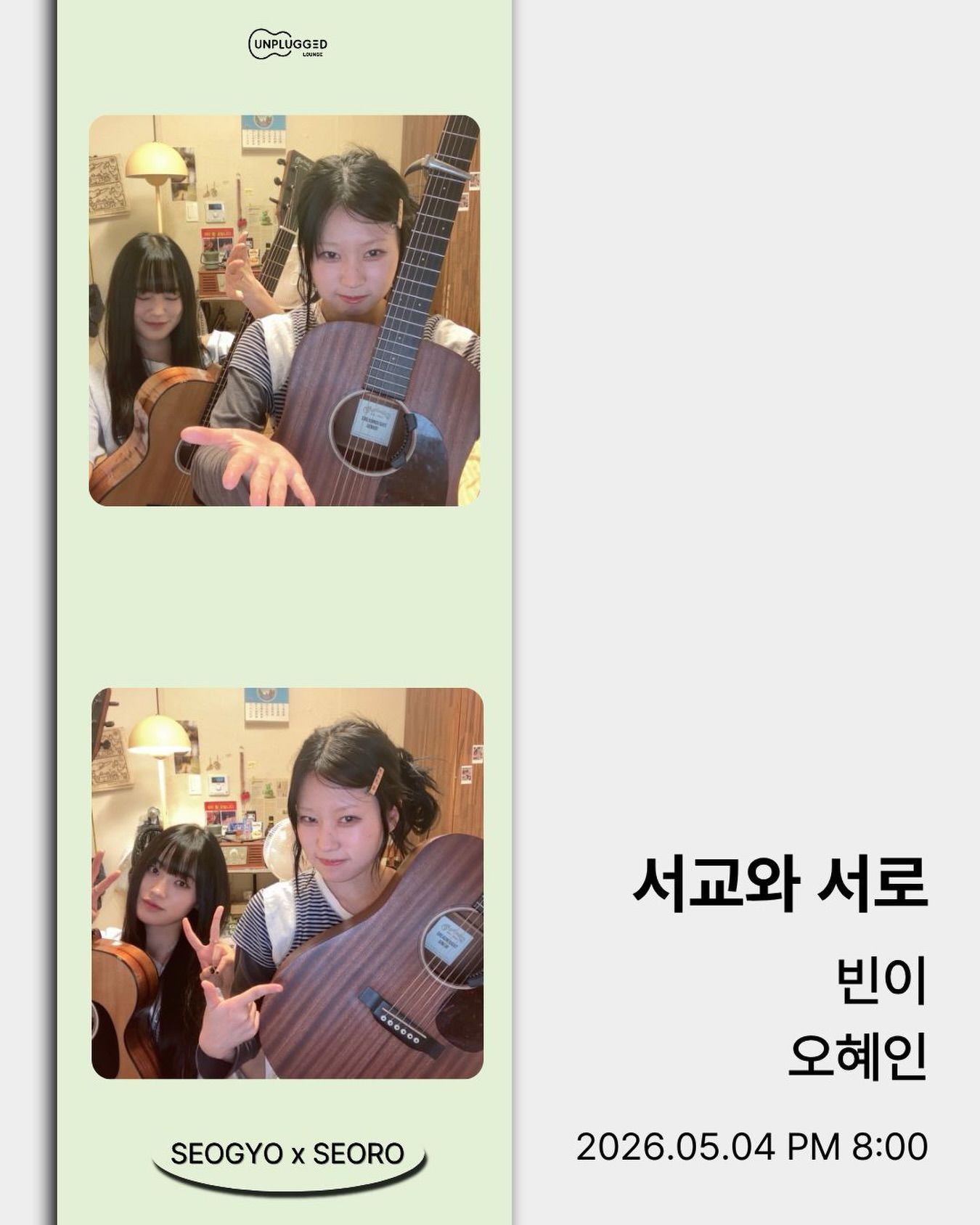 서교와 서로 - 빈이 x 오혜인