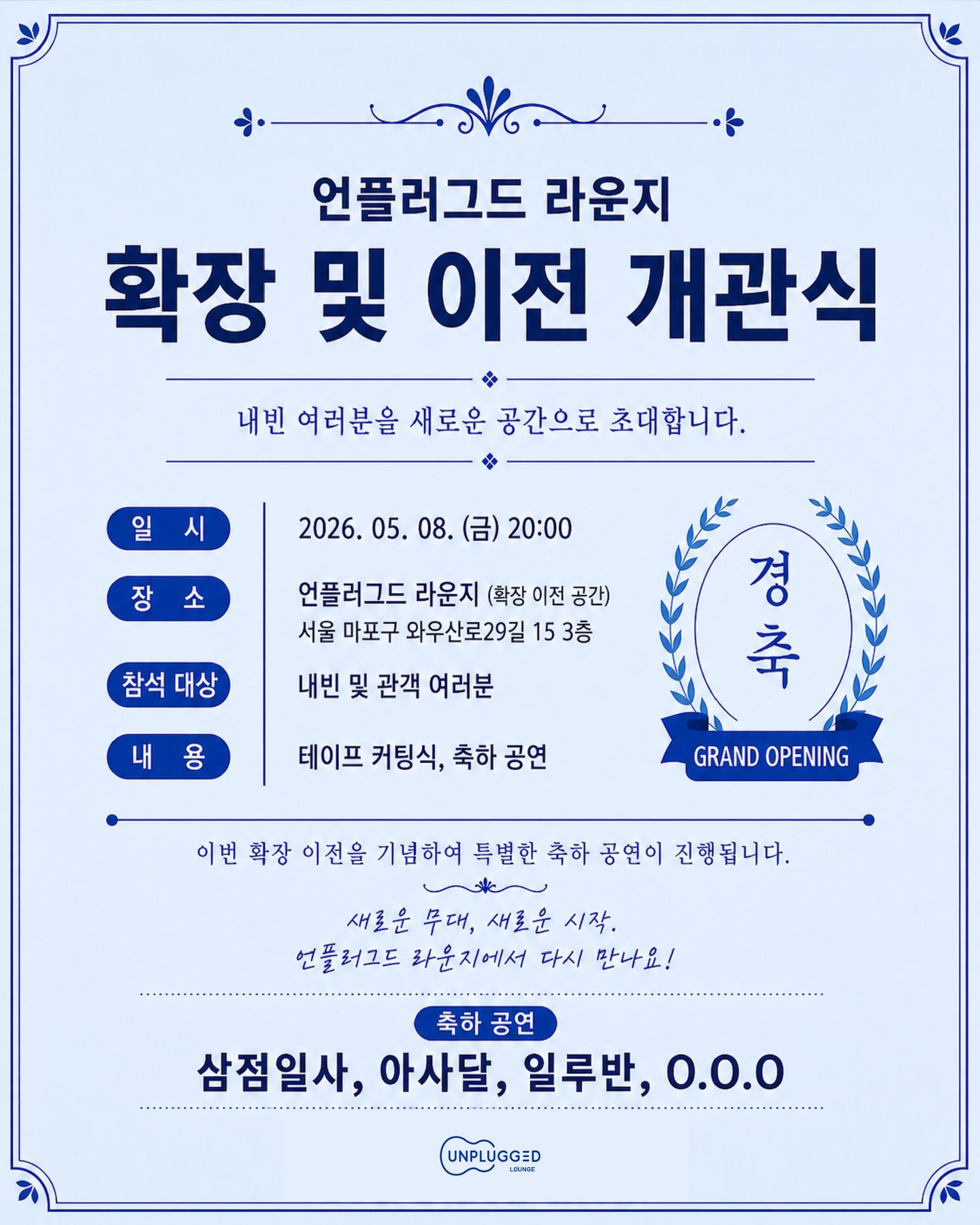 언플러그드 라운지 확장·이전 개관식