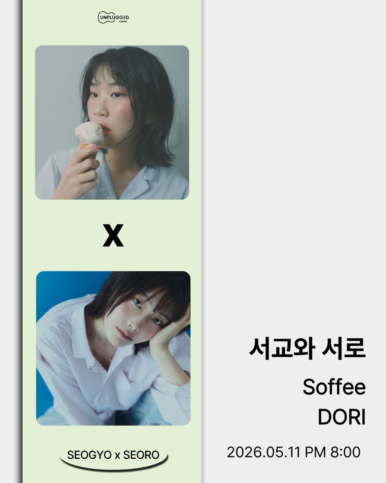 서교와 서로 - Soffee x DORI