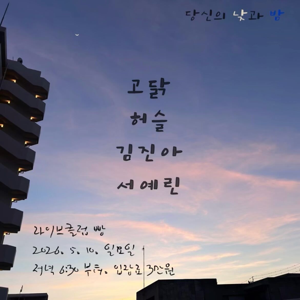 클럽빵 여성 싱어송라이터 공연 (5월 10일)