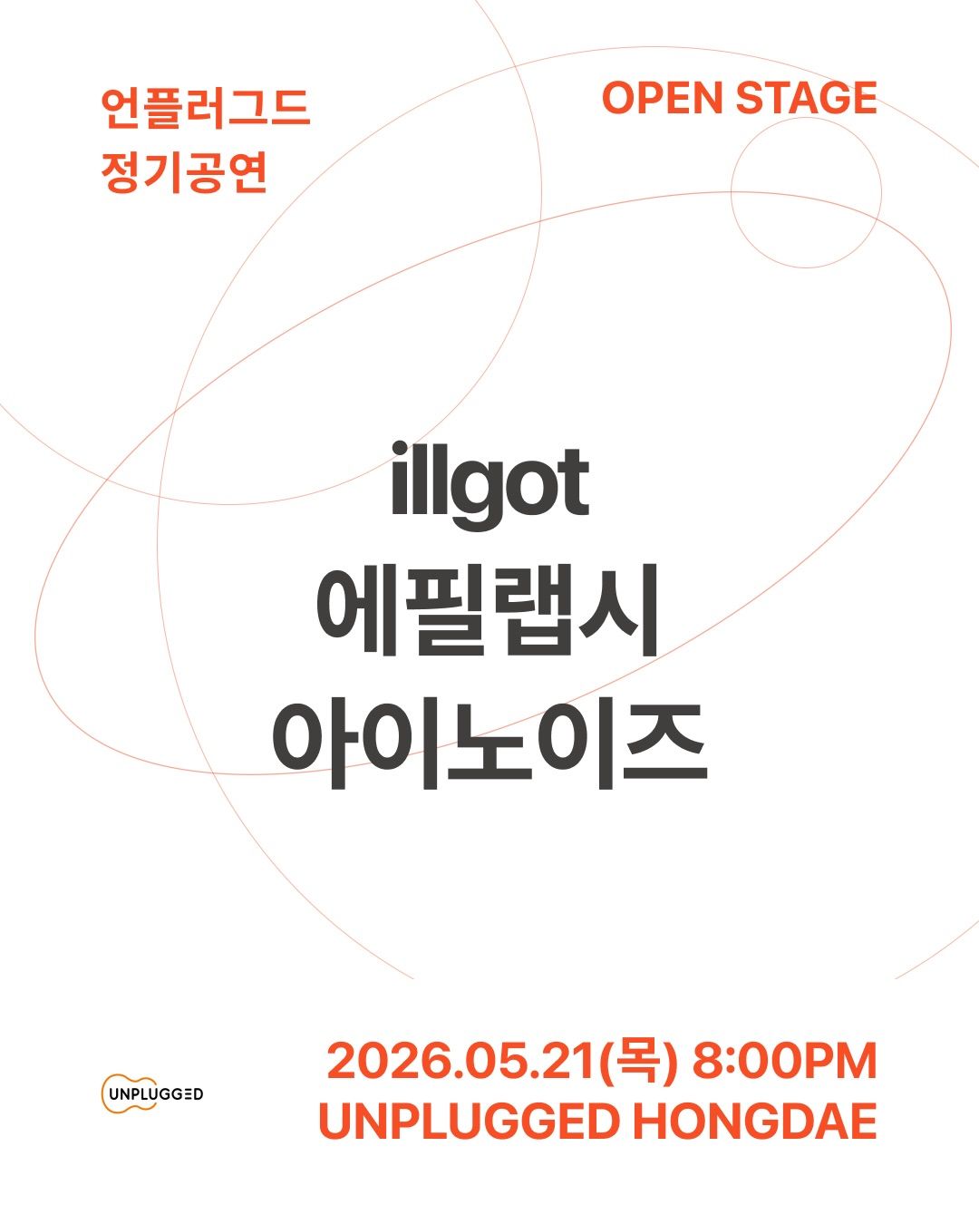 언플러그드 오픈스테이지