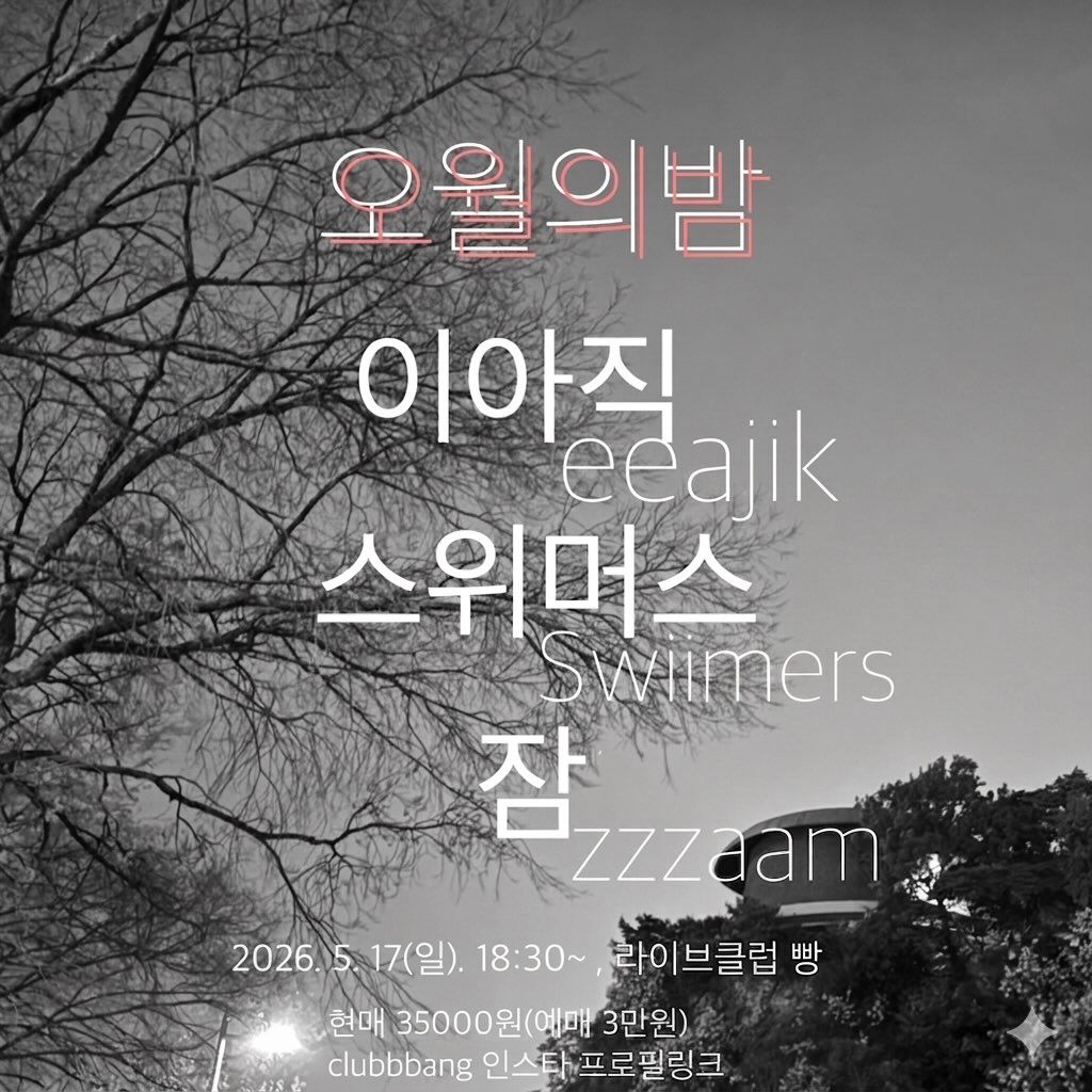 오월의밤