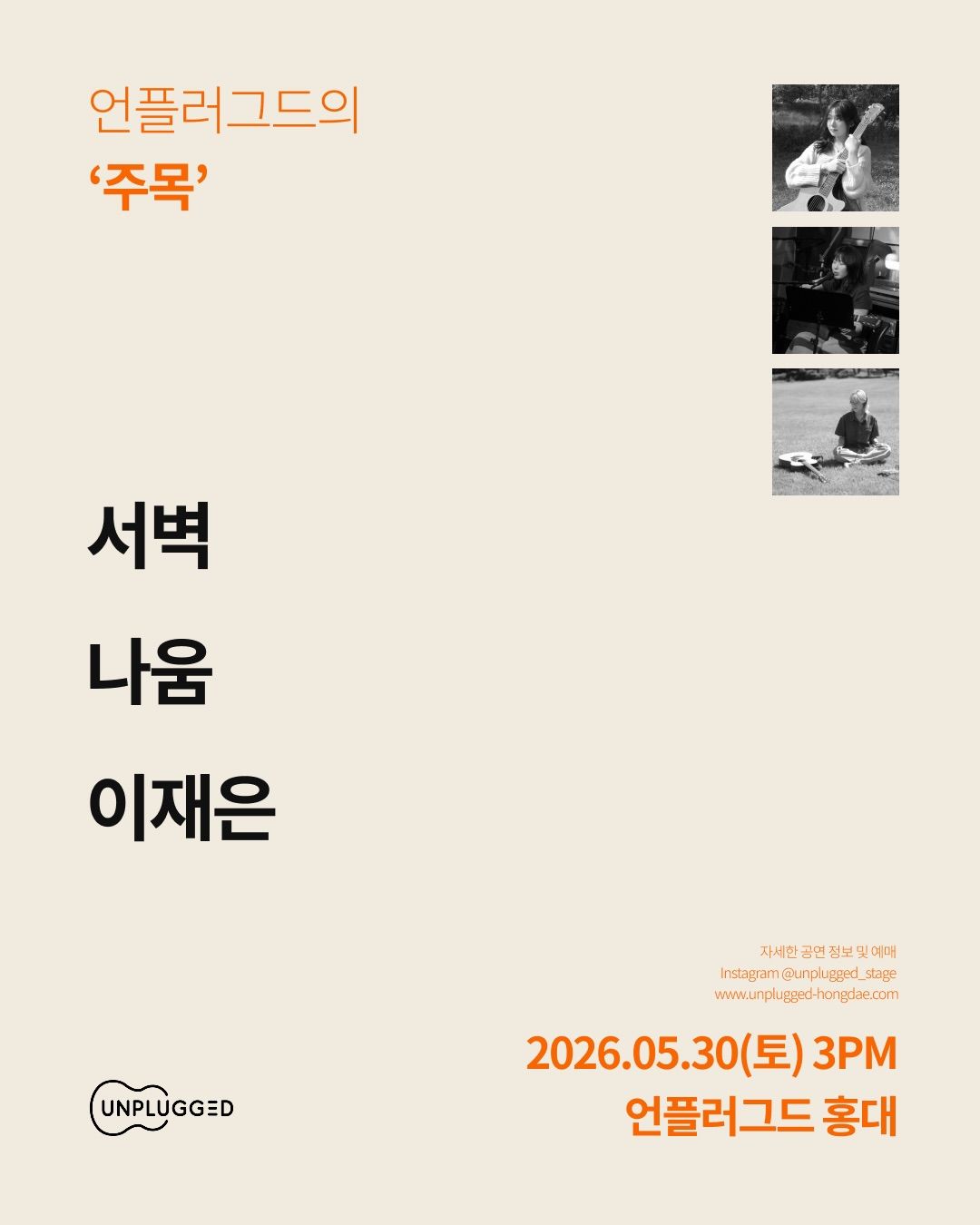 주목 - 언플러그드 홍대
