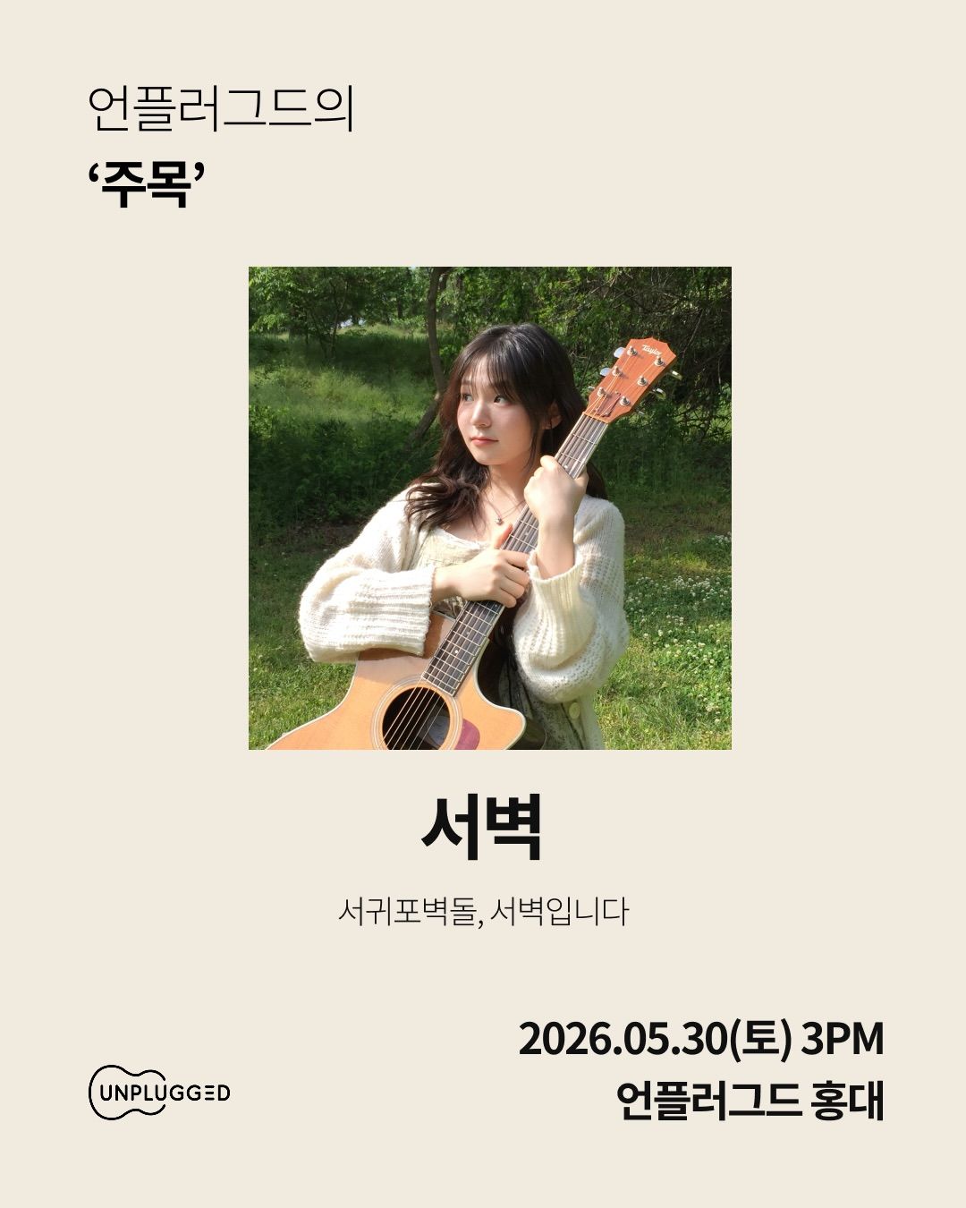 주목 - 언플러그드 홍대 poster 2