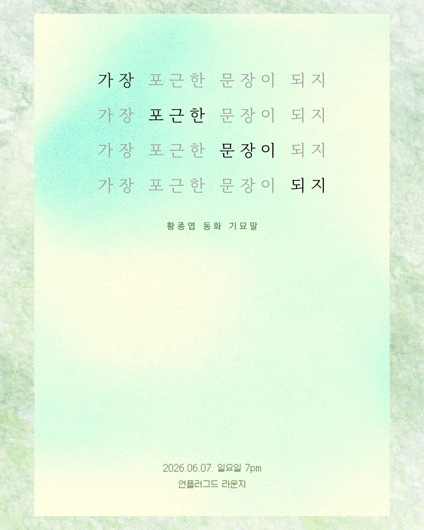 가장 포근한 문장이 되지