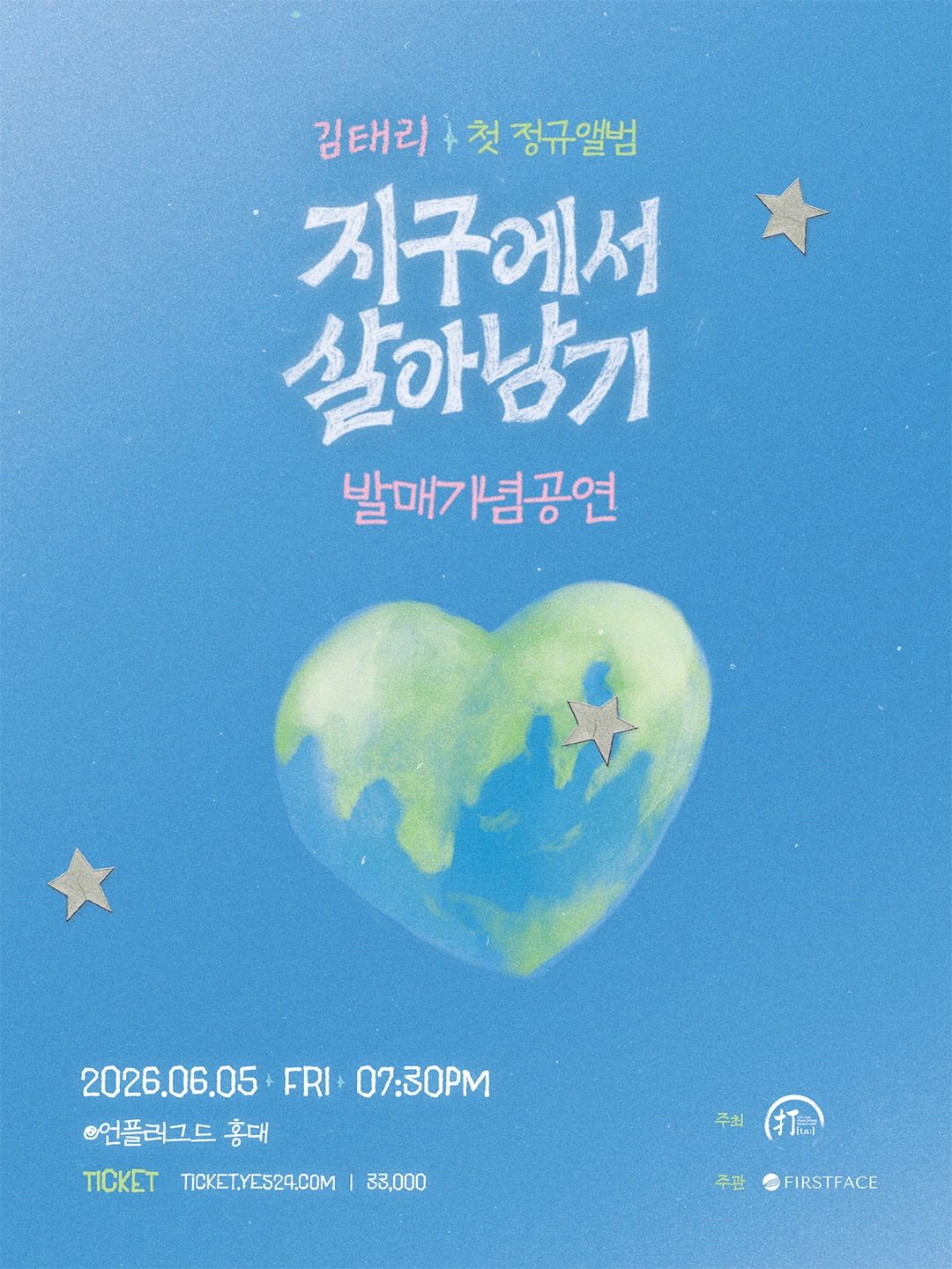 김태리 첫 단독 공연 : 지구에서 살아남기