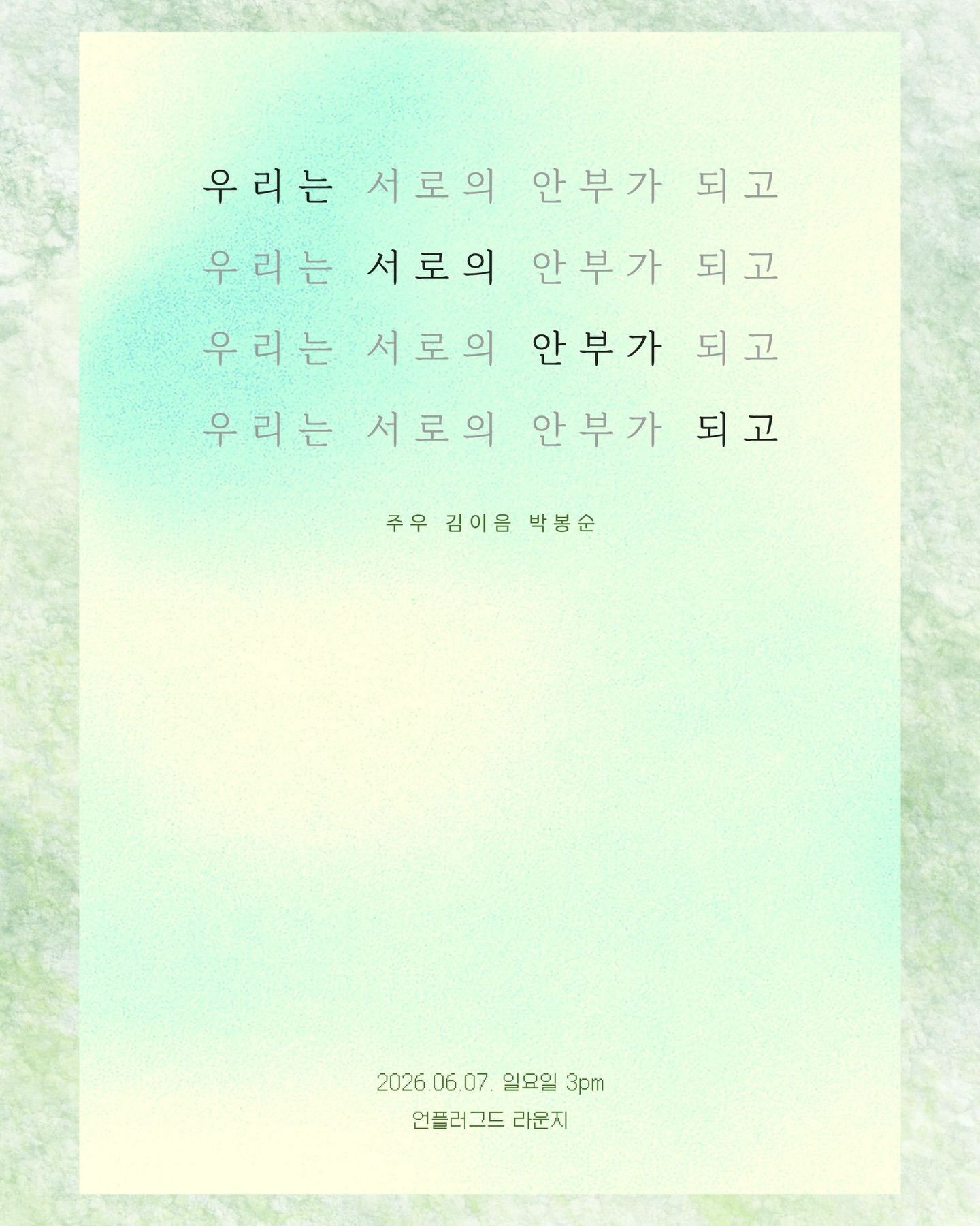 우리는 서로의 안부가 되고