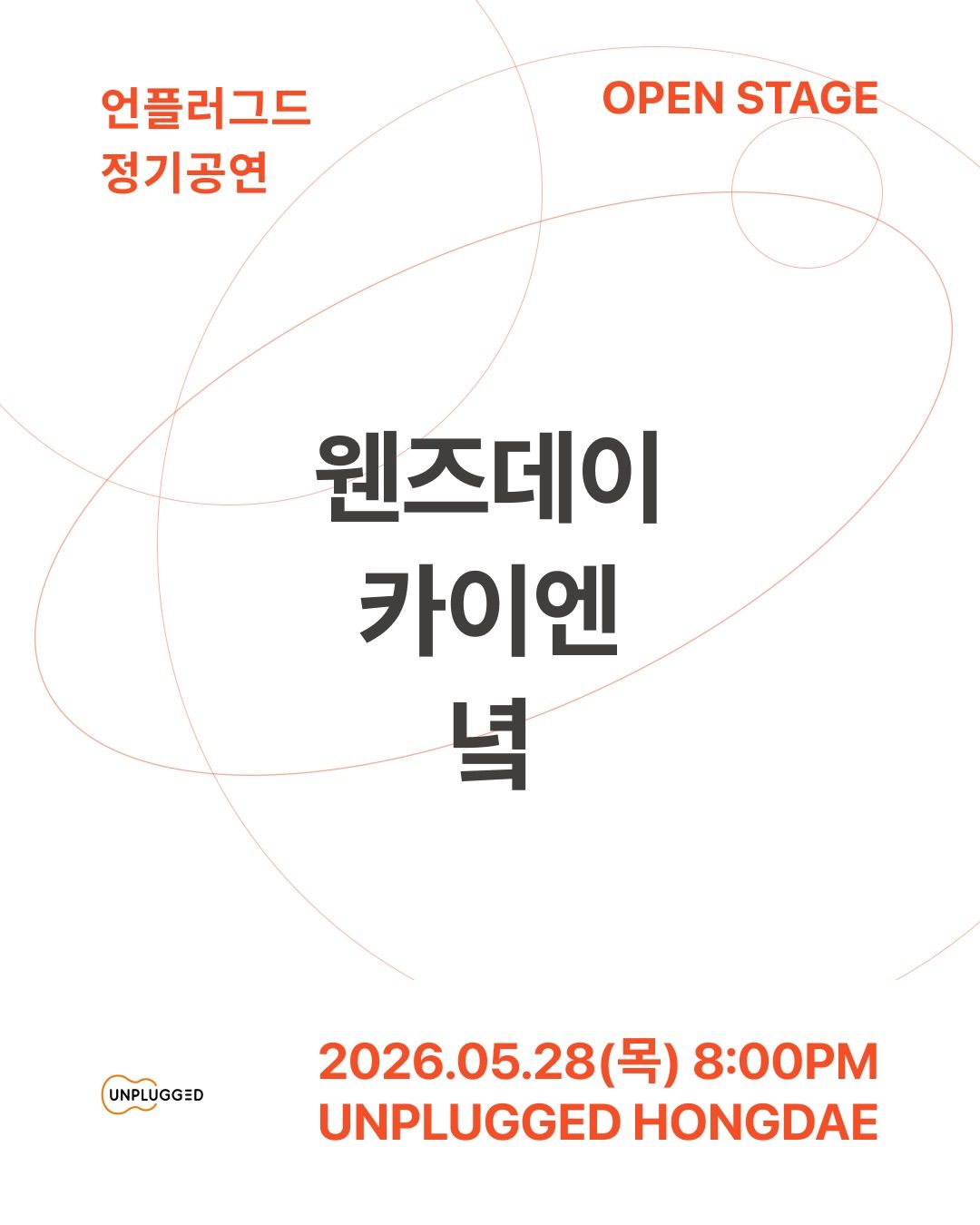 언플러그드 오픈스테이지