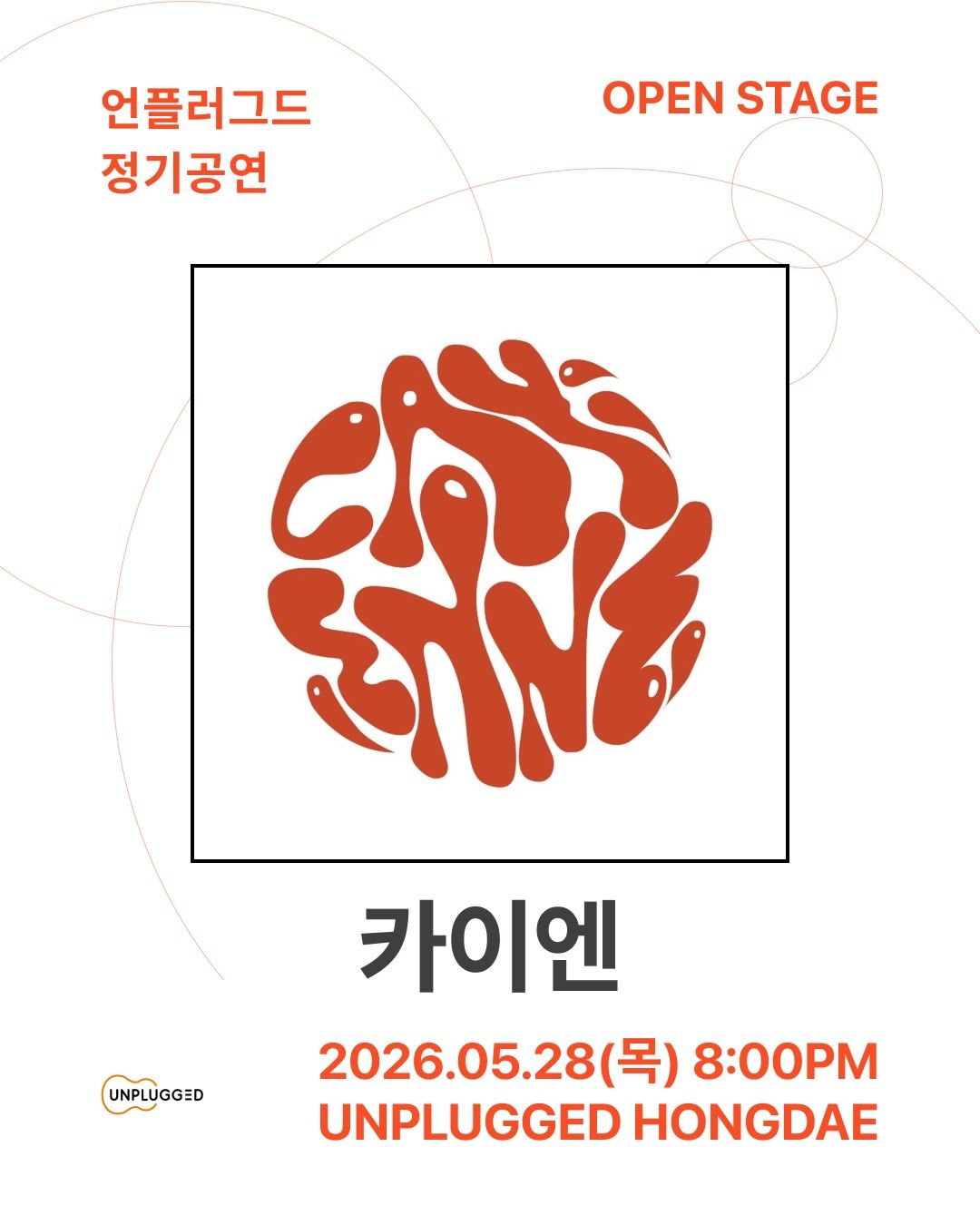 언플러그드 오픈스테이지 poster 3
