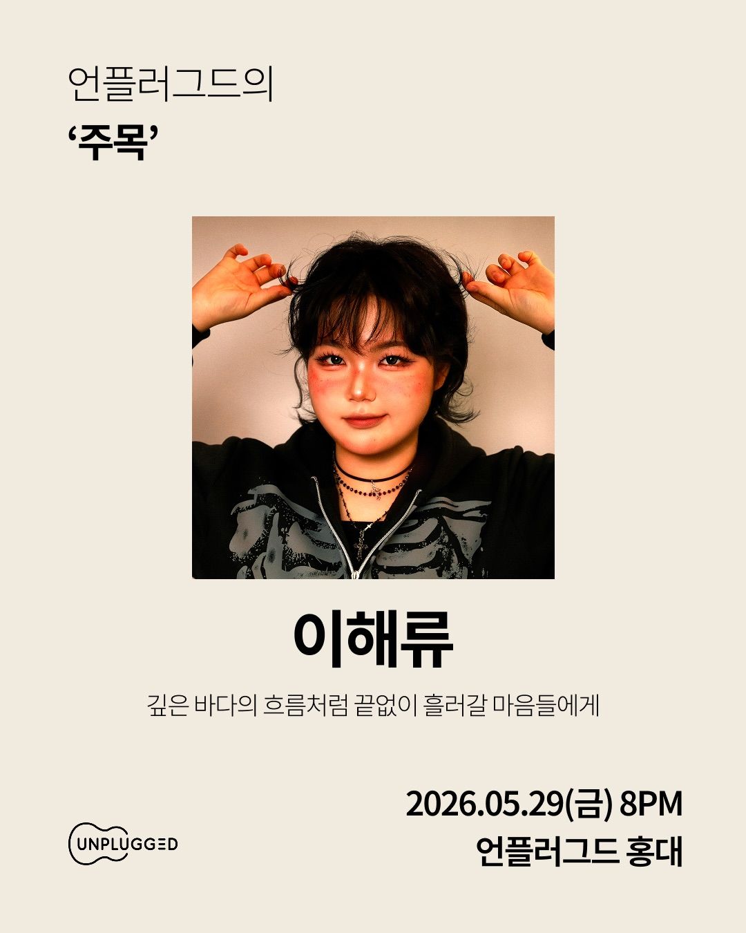 주목 - 언플러그드 홍대 poster 3
