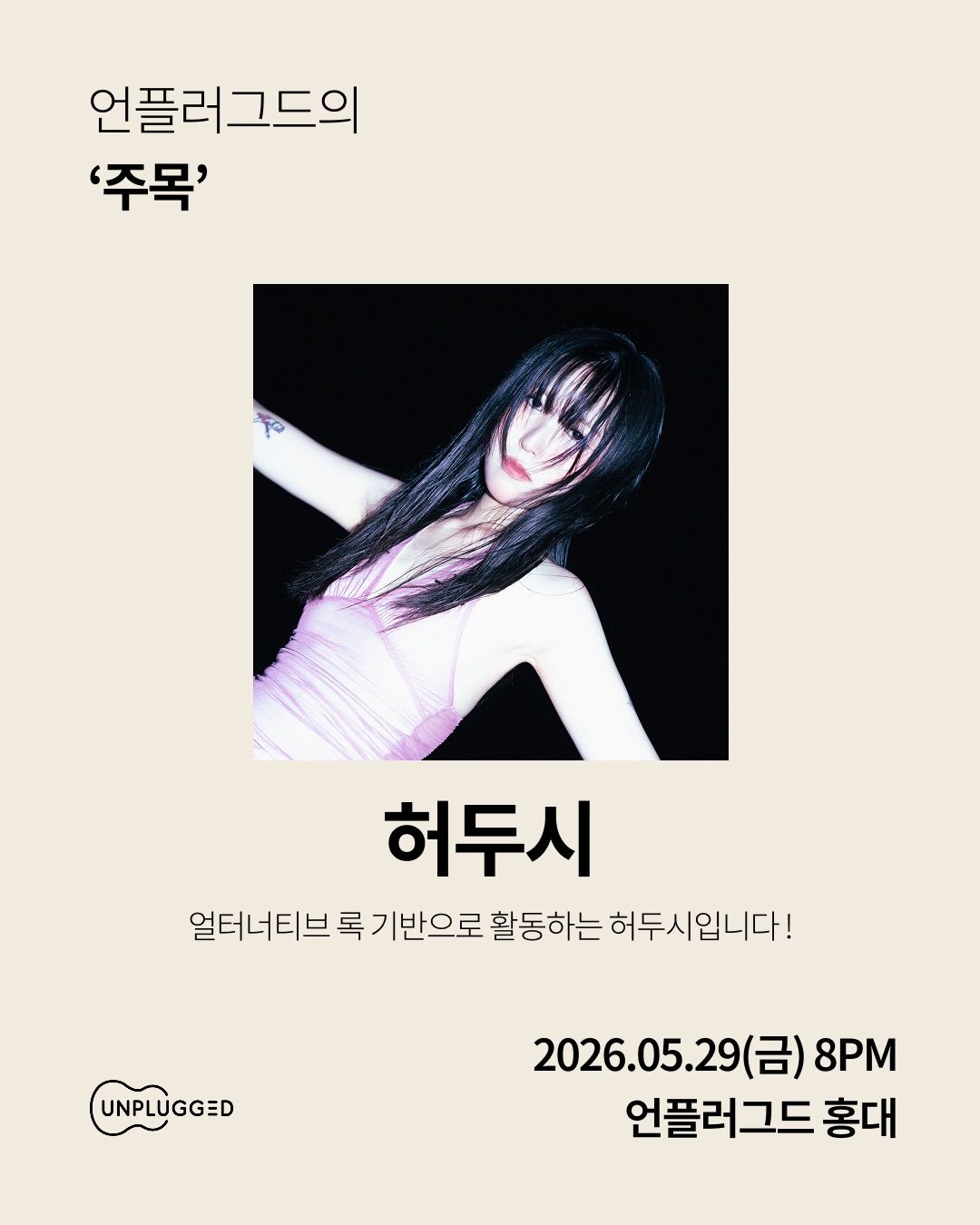 주목 - 언플러그드 홍대 poster 2