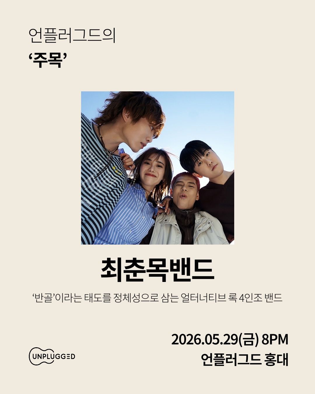 주목 - 언플러그드 홍대 poster 4
