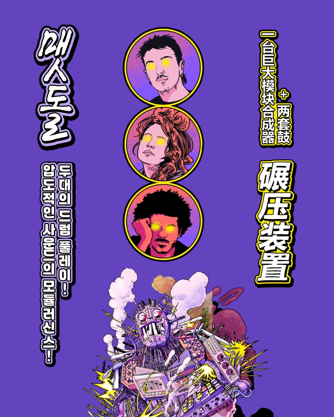 MEULE 내한공연 (Fête de la musique 2026) poster 4