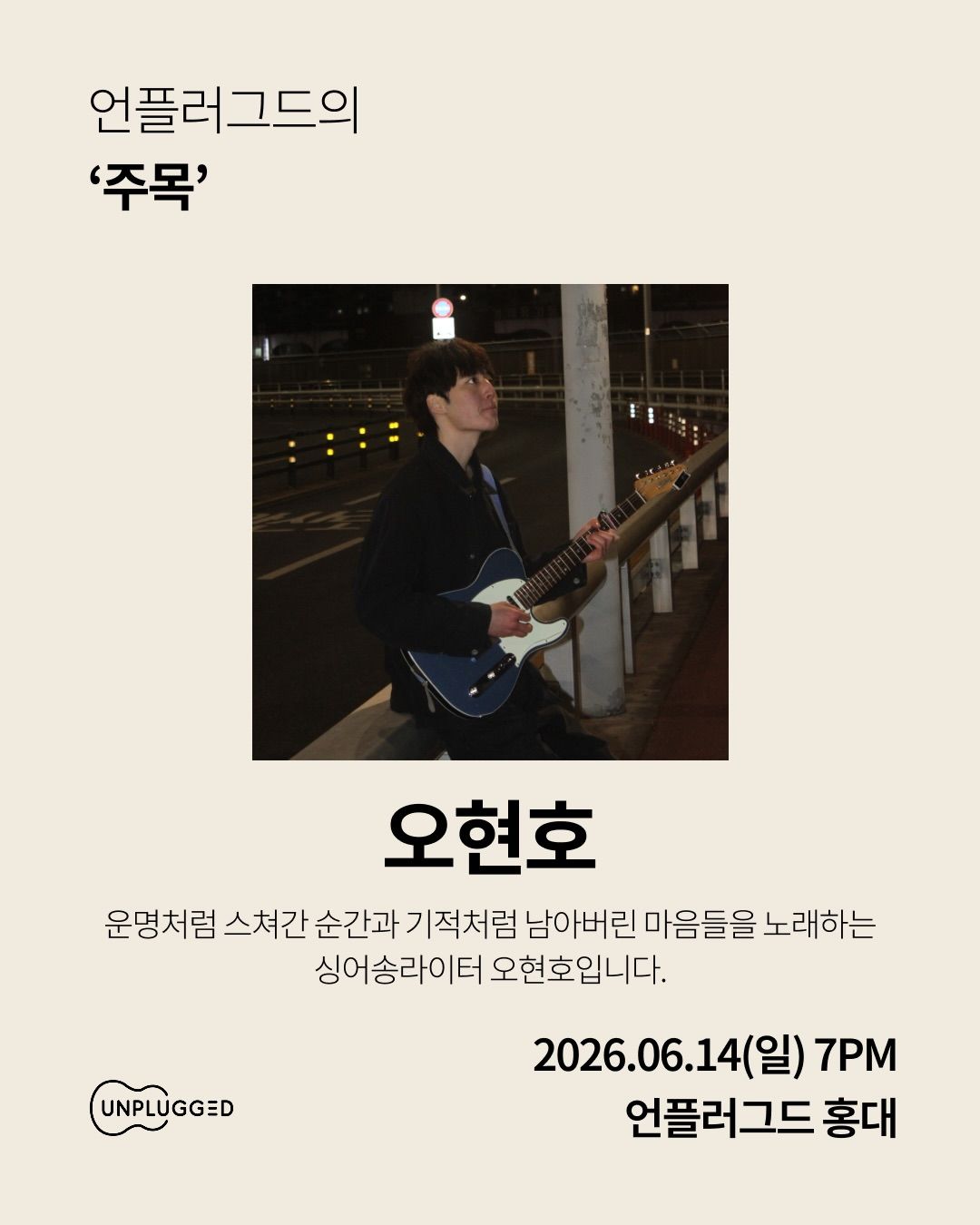 주목 - 언플러그드 홍대 poster 2