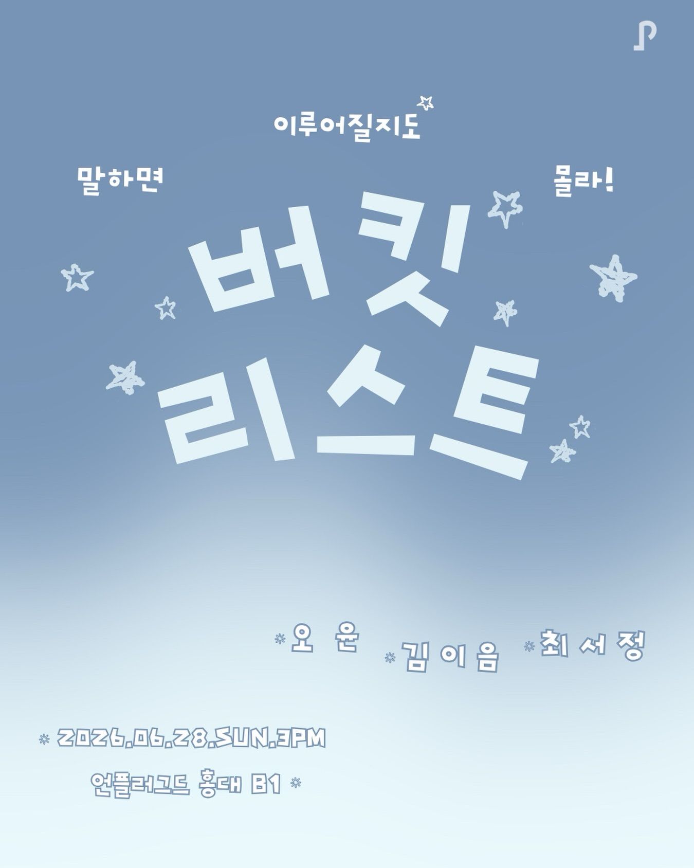 버킷리스트 : 말하면 이루어질지도 몰라!