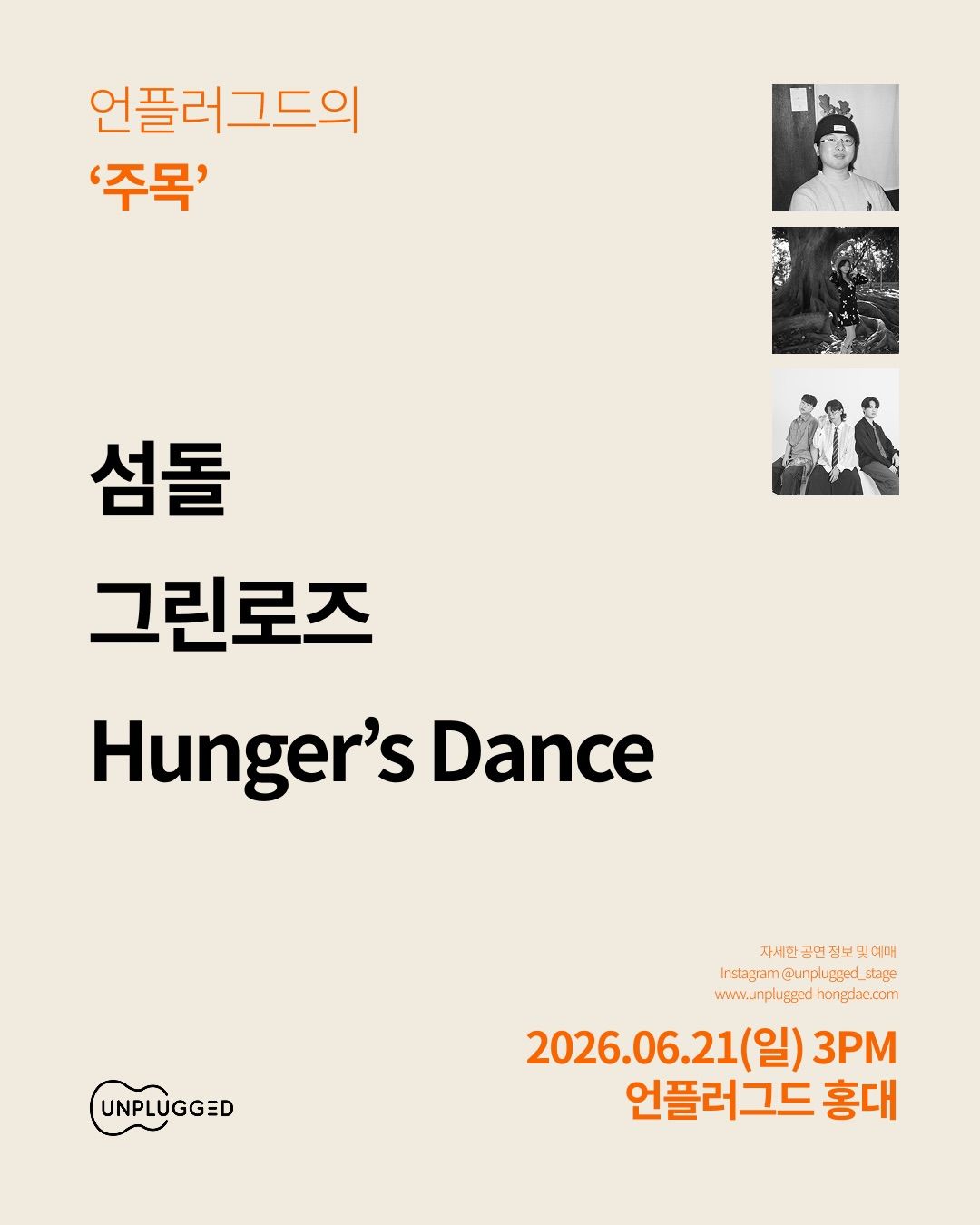 주목 - 언플러그드 홍대 신진 뮤지션 공연