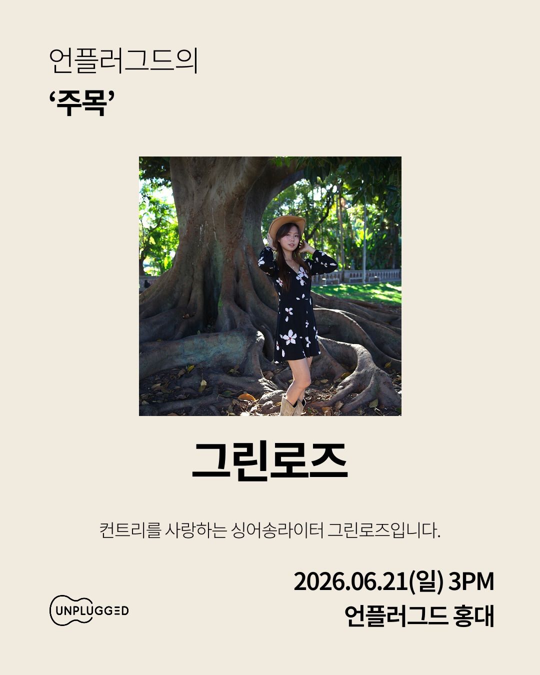 주목 - 언플러그드 홍대 신진 뮤지션 공연 poster 3