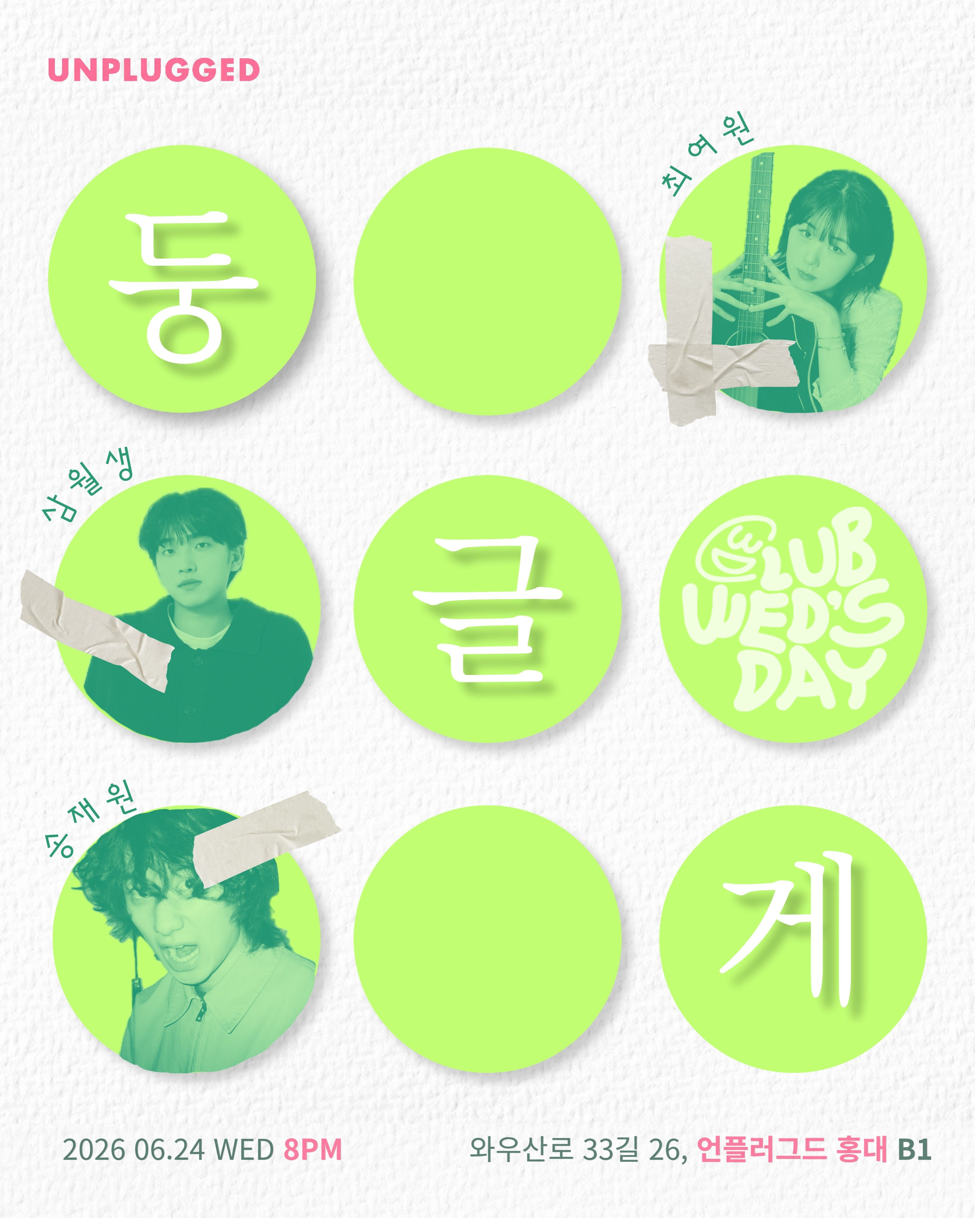 클럽웬즈데이 <둥글게>