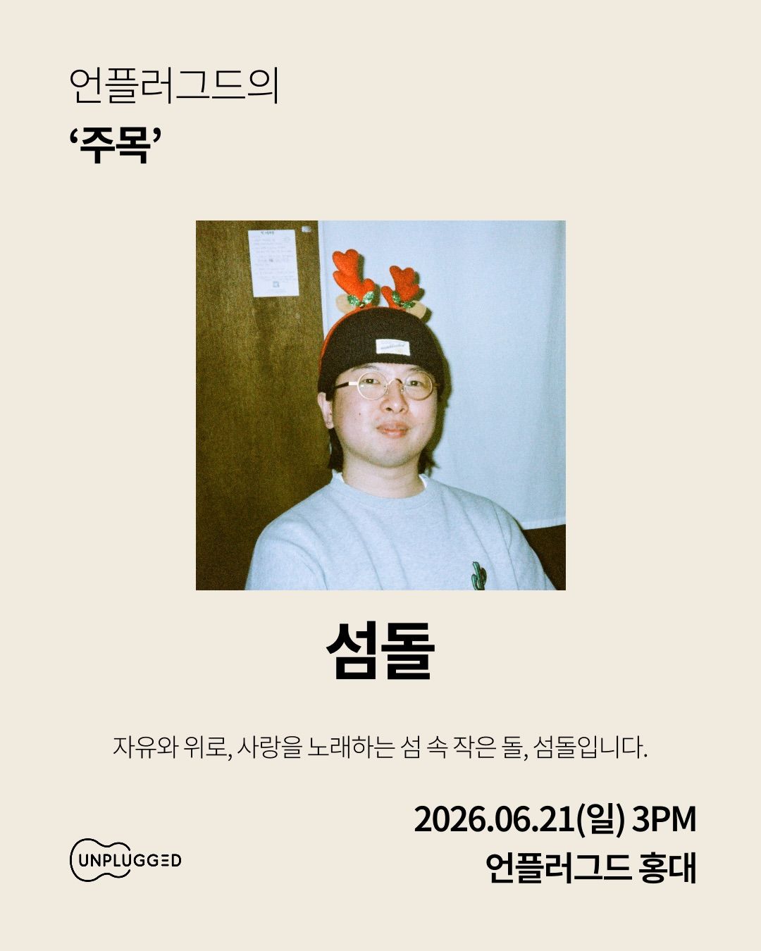 주목 - 언플러그드 홍대 신진 뮤지션 공연 poster 2