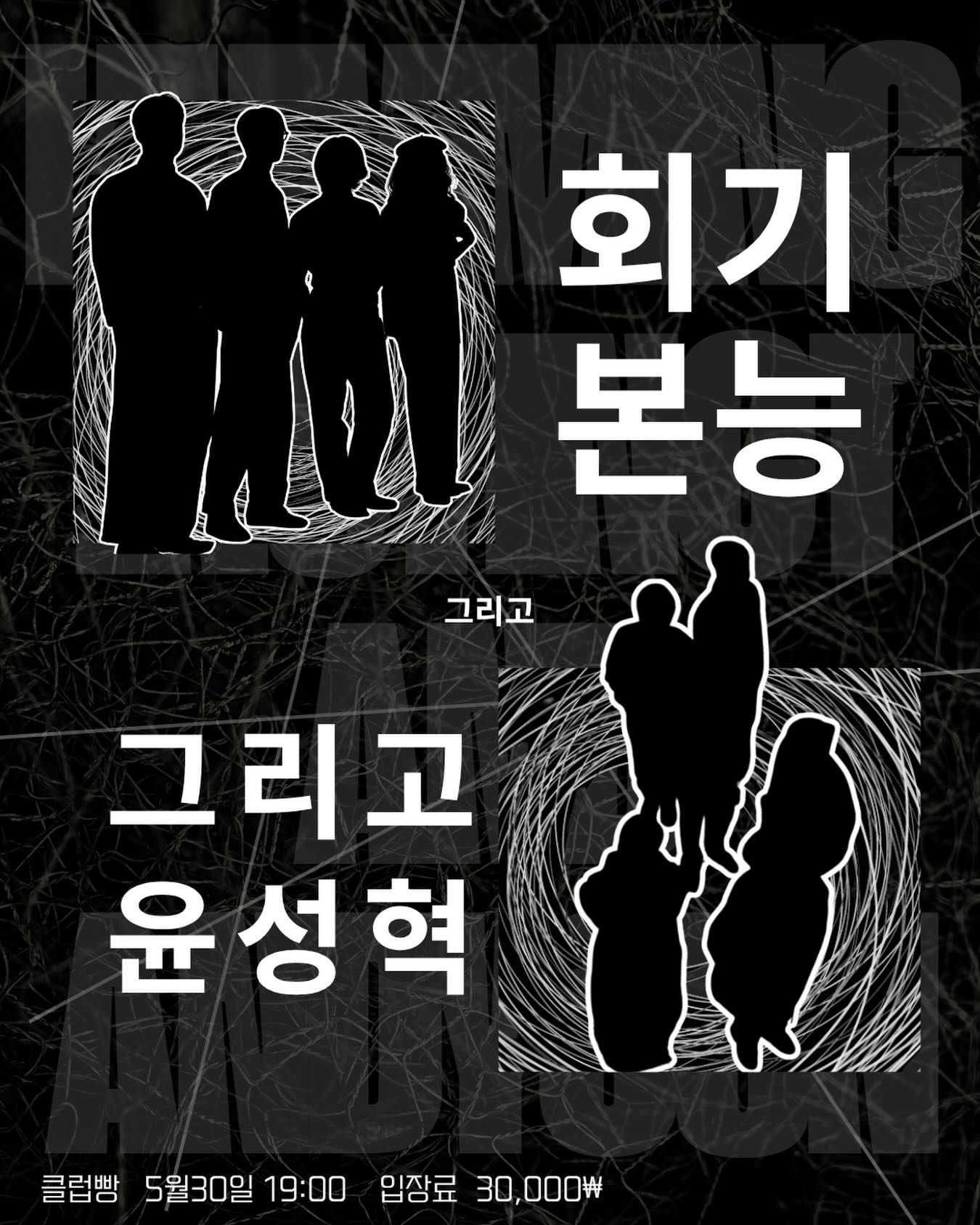 회기본능 & 그리고윤성혁 공연