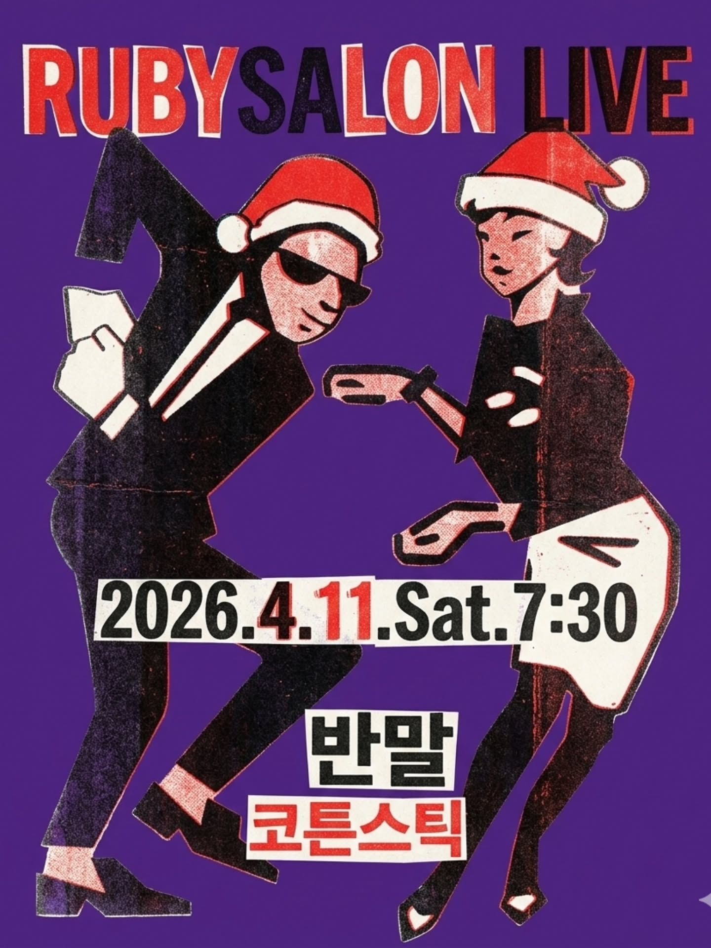 반말 & 코튼스틱 & DJ홀맨 poster 4