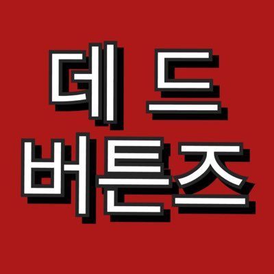 데드버튼즈