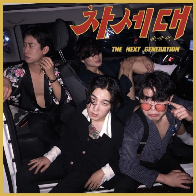 차세대