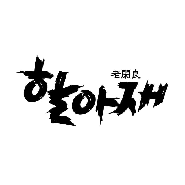 할아재