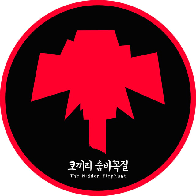 코끼리숨바꼭질