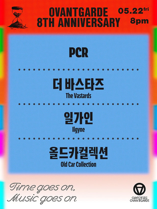 오방가르드 8주년 시리즈 : PCR X 더 바스타즈 X 일가인 X 올드카컬렉션