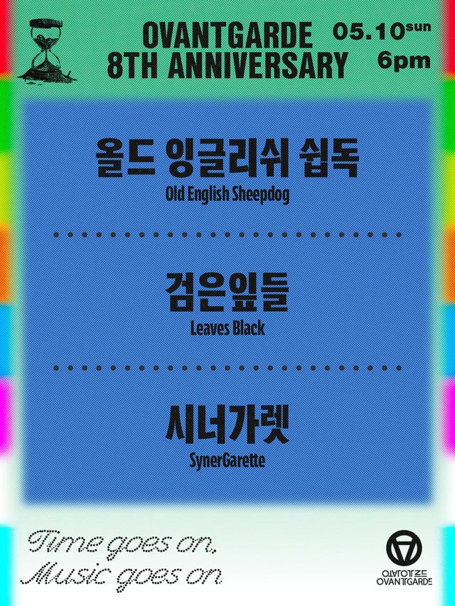 오방가르드 8주년 시리즈 : 올드 잉글리쉬 쉽독 X 검은잎들 X 시너가렛