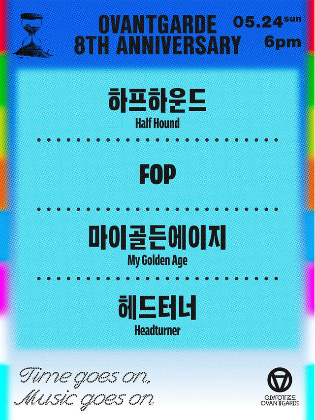 오방가르드 8주년 시리즈 : 하프하운드 X FOP X 마이골든에이지 X 헤드터너