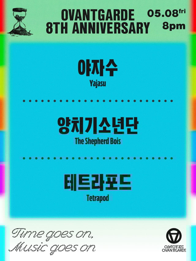 오방가르드 8주년 시리즈 : 야자수 X 양치기 소년단 X 테트라포드