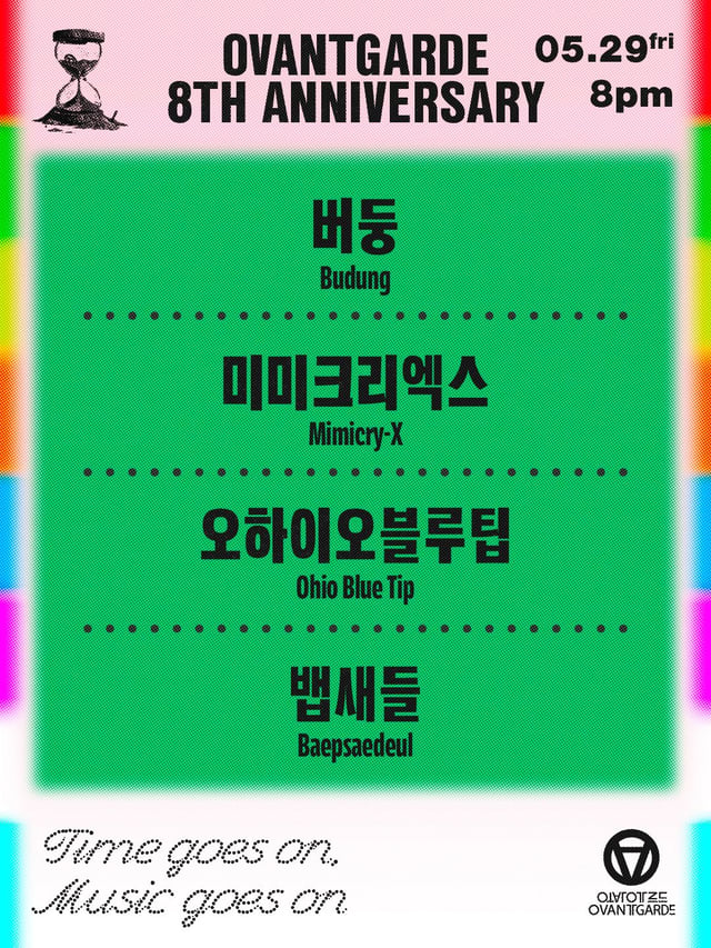 오방가르드 8주년 시리즈  : 버둥 X 미미크리엑스 X 오하이오 블루팁 X 뱁새들