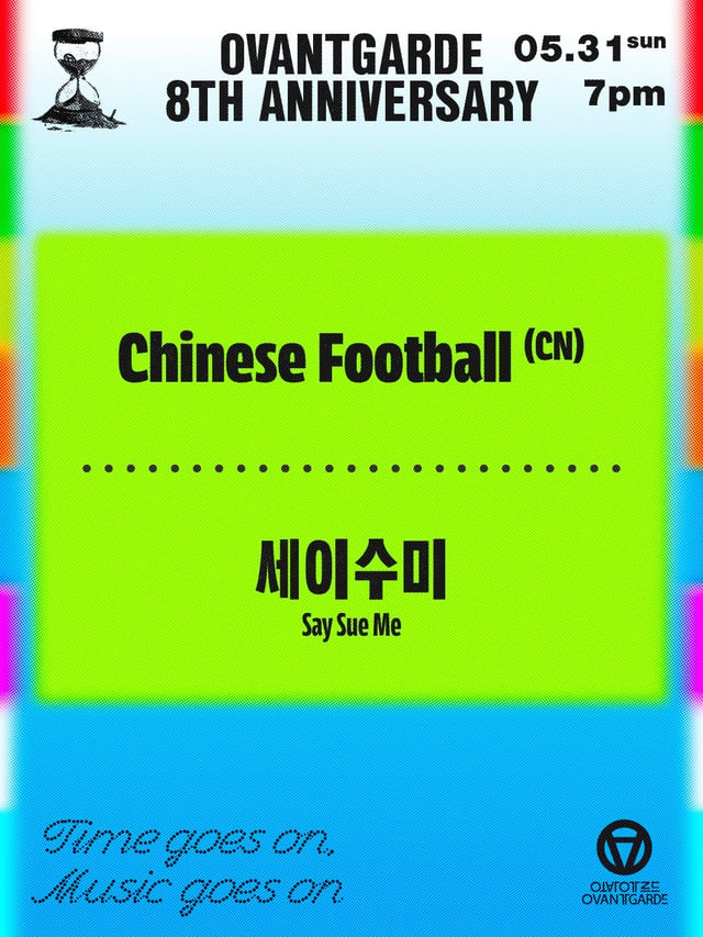 오방가르드 8주년 시리즈 : Chinese Football (CN) X 세이수미 